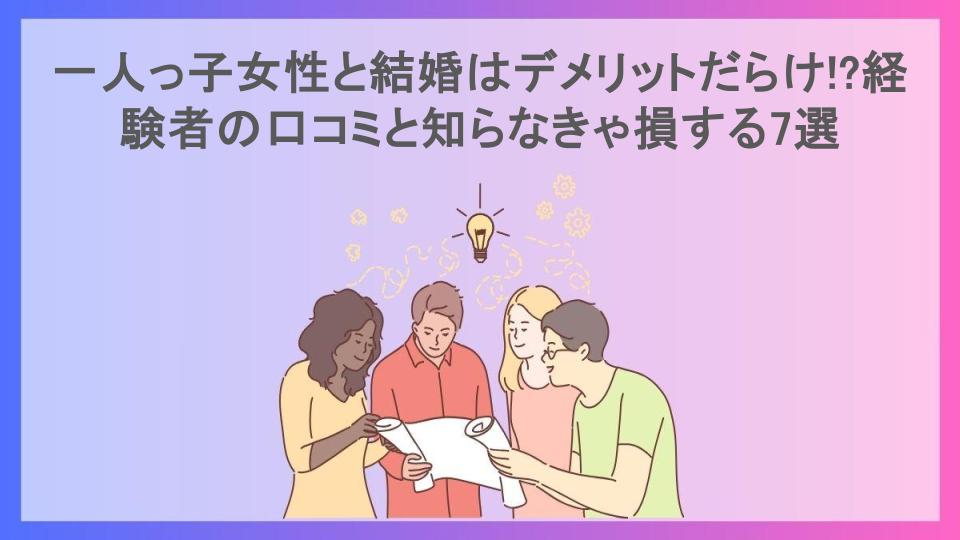 一人っ子女性と結婚はデメリットだらけ!?経験者の口コミと知らなきゃ損する7選